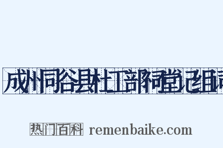 成州同谷县杜工部祠堂记组词是什么意思的图片